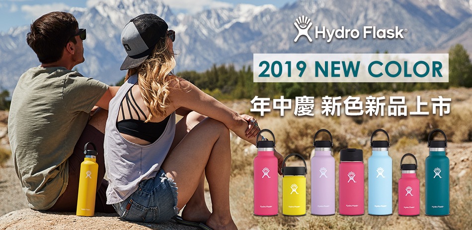 美國Hydro Flask新色上市全館75折起