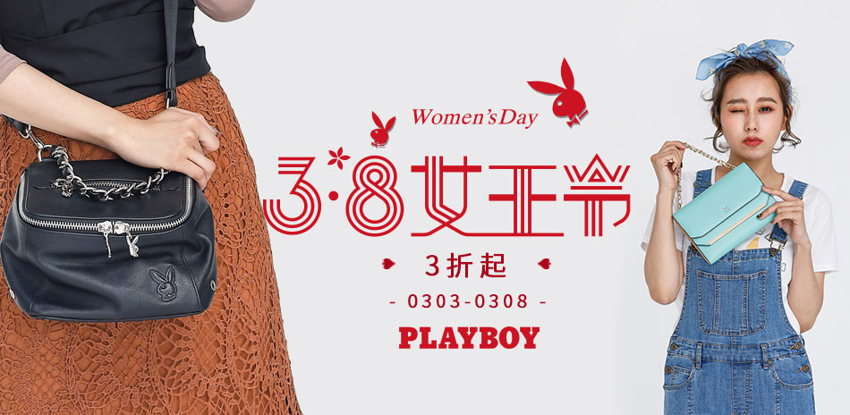 PLAYBOY 寵愛女神節指定女包3折起