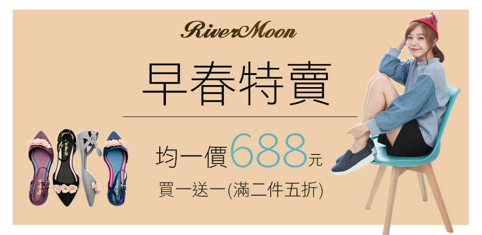 RiverMoon 春品零碼買一送一！