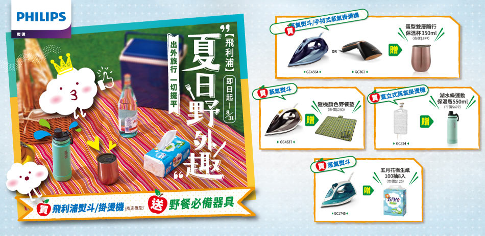 【飛利浦指定送】熨燙家電指定送超值野餐必備器具