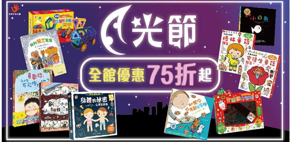 双美創意童書/幼教-全面79折起