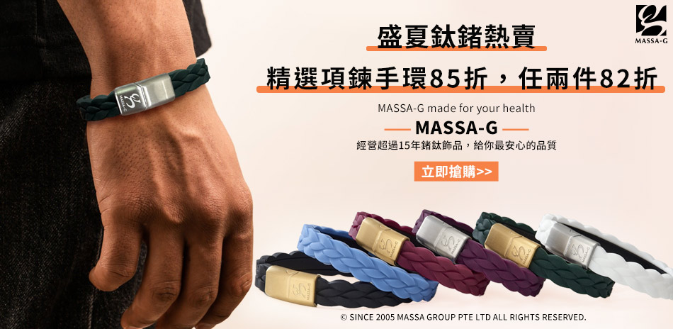 MASSA-G 精選鍺鈦項鍊85折，兩件82折