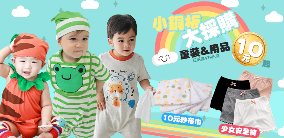 10元起！包屁衣/短褲/居家服童裝及配件用品特賣