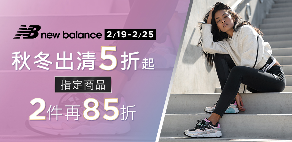 New Balance 指定商品2件85折