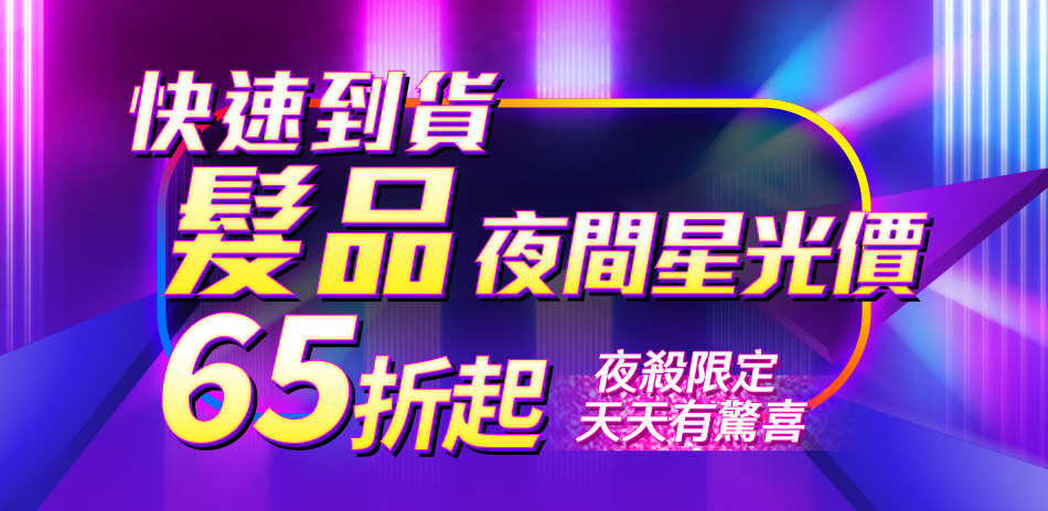 (快速)髮膜.護髮素65折起