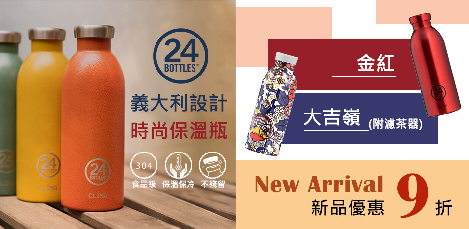 義大利24Bottles 精品保溫瓶 新品9折