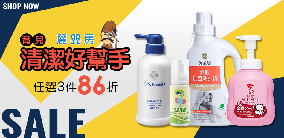 麗嬰房 育兒清潔好幫手任選3件86折