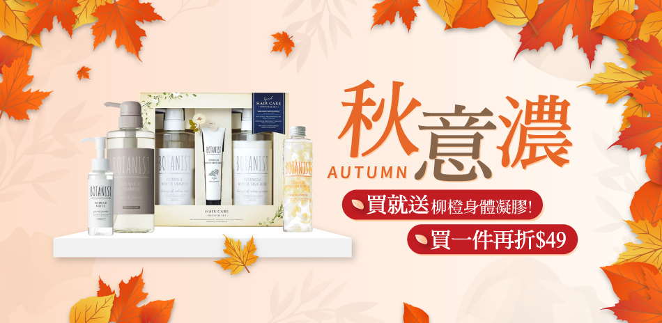 BOTANIST 買就送柳橙凝膠 單品現折$49