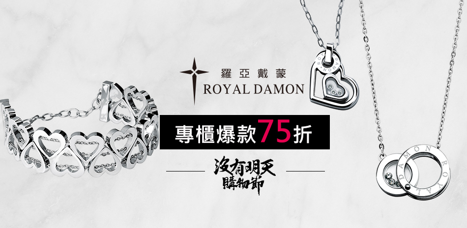 Royal Damon羅亞戴蒙 結帳75折