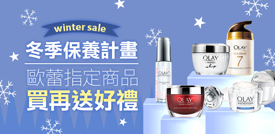 歐蕾OLAY 冬季保養計畫 指定商品買就送好禮