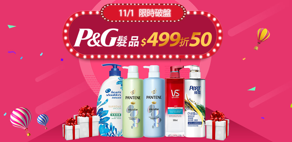 P&G 雙11滿499折50