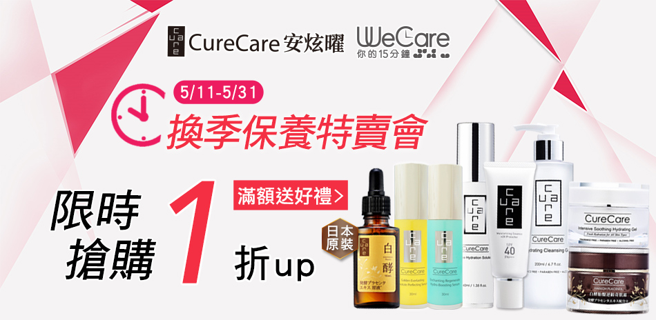 CureCare安炫曜 ↘下殺1折▼結帳84折