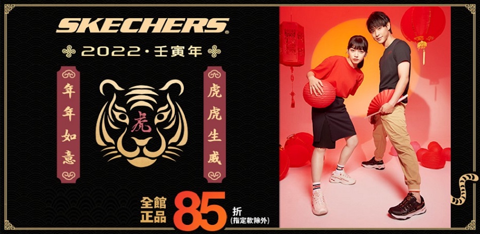 SKECHERS 新年 新品85折