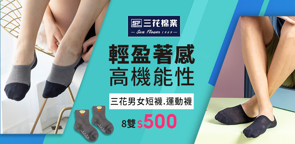 三花短襪/隱形襪/休閒襪任選8雙500元