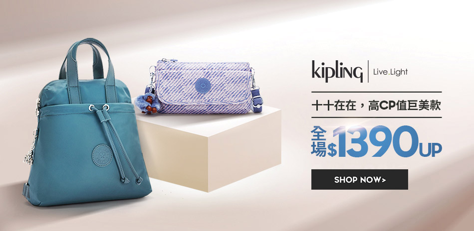 KIPLING 高CP巨美款，全館$1390UP