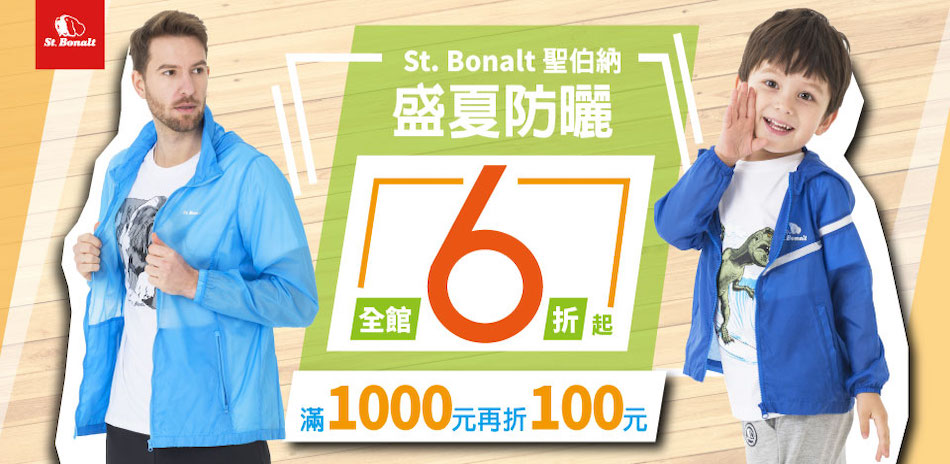 St.Bonalt 聖伯納夏日祭，防曬外套65%