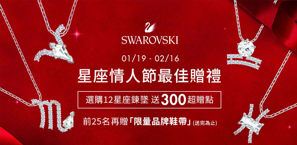 SWAROVSKI 選購12星座鍊墜送超贈點