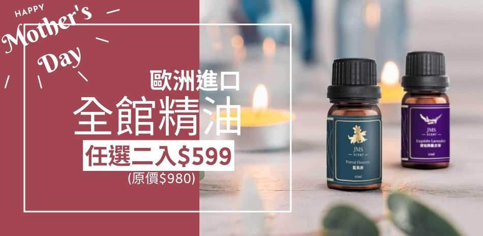 JMScent 歐洲進口精油任選二入$599