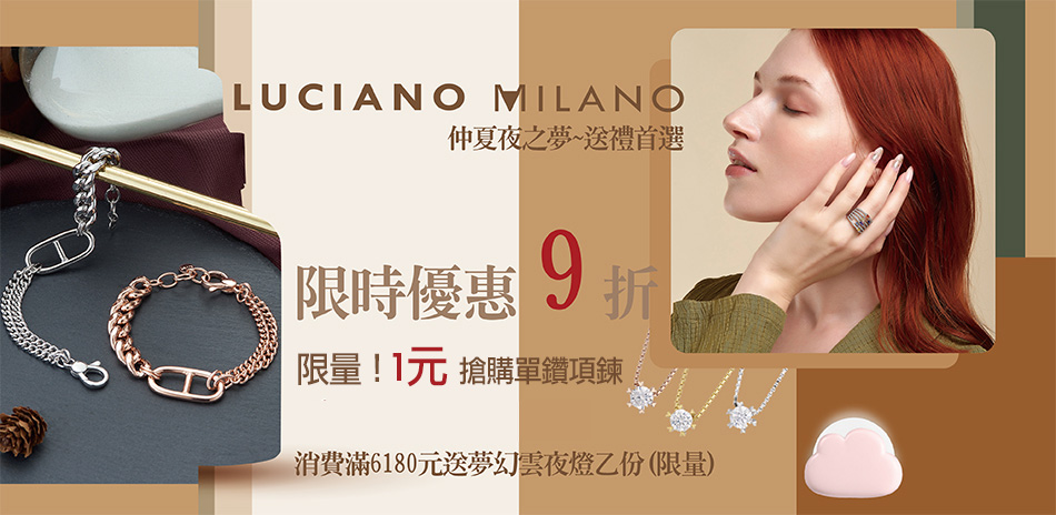 LUCIANO MILANO全館9折1元搶單鑽鏈