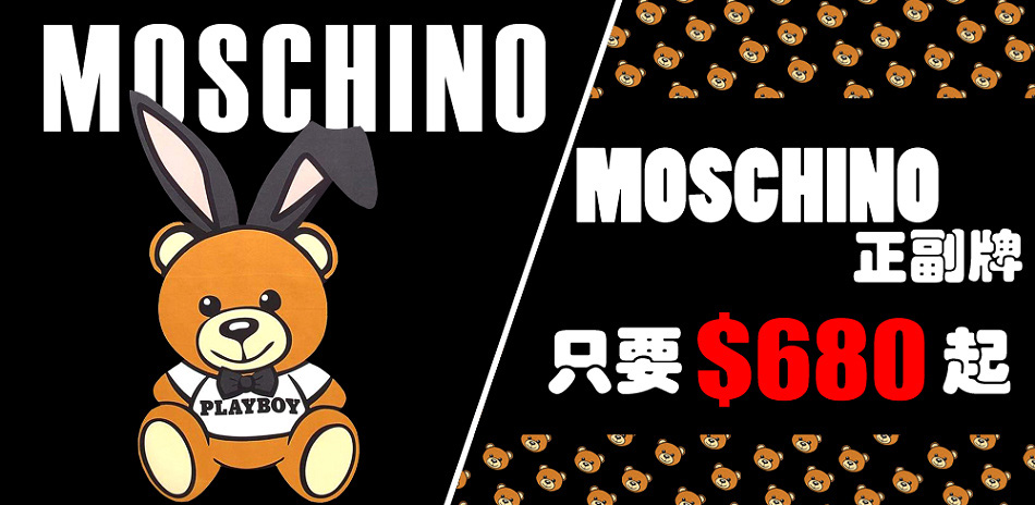 MOSCHINO正副牌 結帳55折