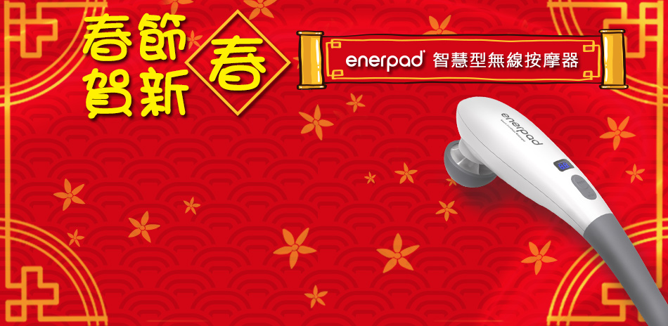 【新春82折】enerpad智慧型無線按摩器