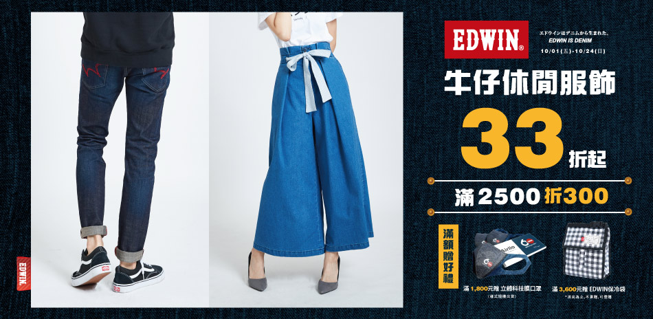 EDWIN牛仔休閒服飾33折起滿2500折300