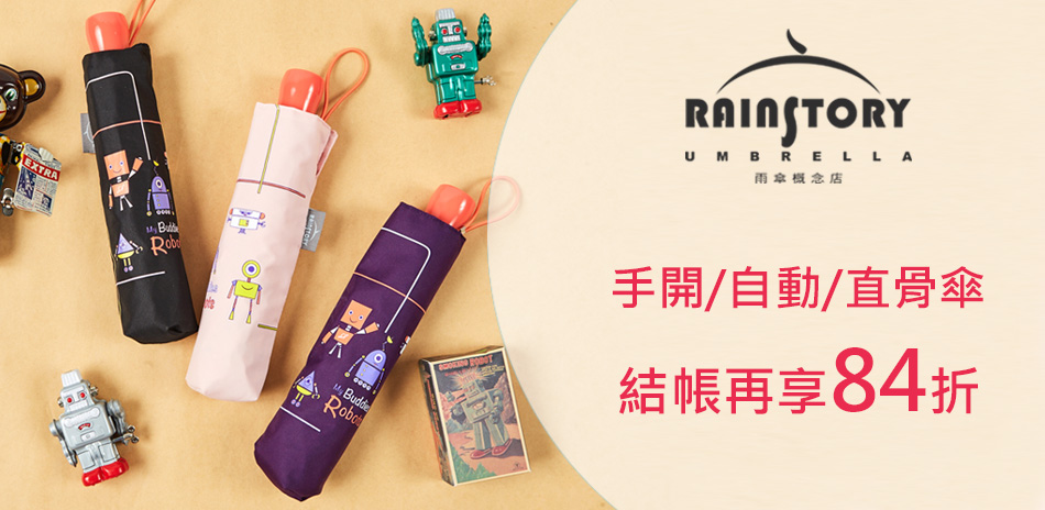 Rainstory百貨精品傘5折起 結帳84折！