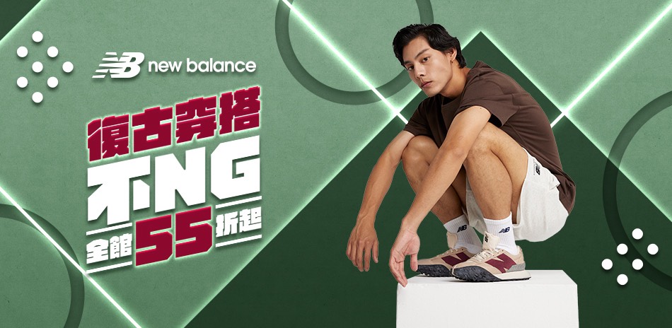 New Balance復古穿搭不NG全館55折起