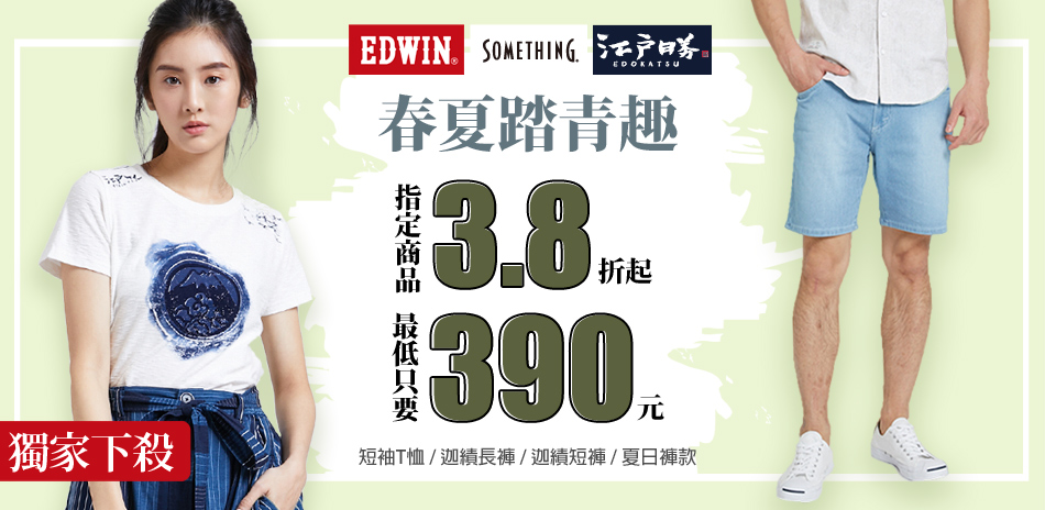 EDWIN 踏青趣 戶外好活動推薦390起