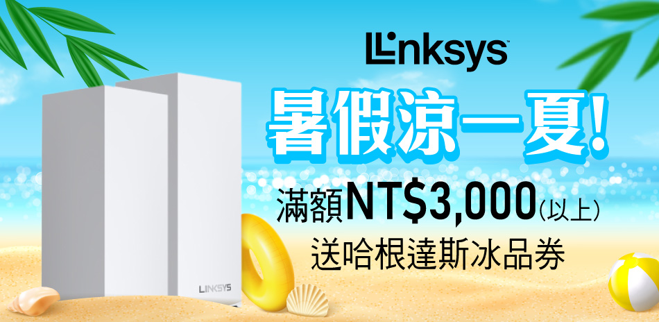 Linksys 送哈根達斯兌換券(送完為止)