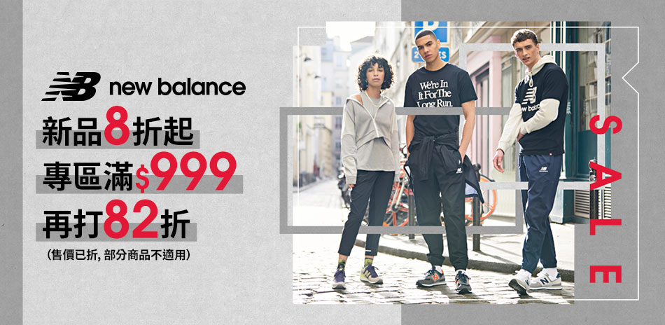 New Balance 新品8折起 滿額再82折