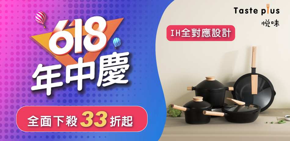 悅味鍋具33折起！最高享11%回饋