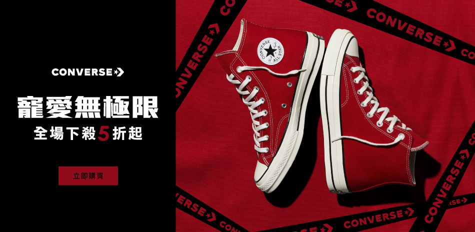 CONVERSE x 寵愛無極限 全館下殺5折起