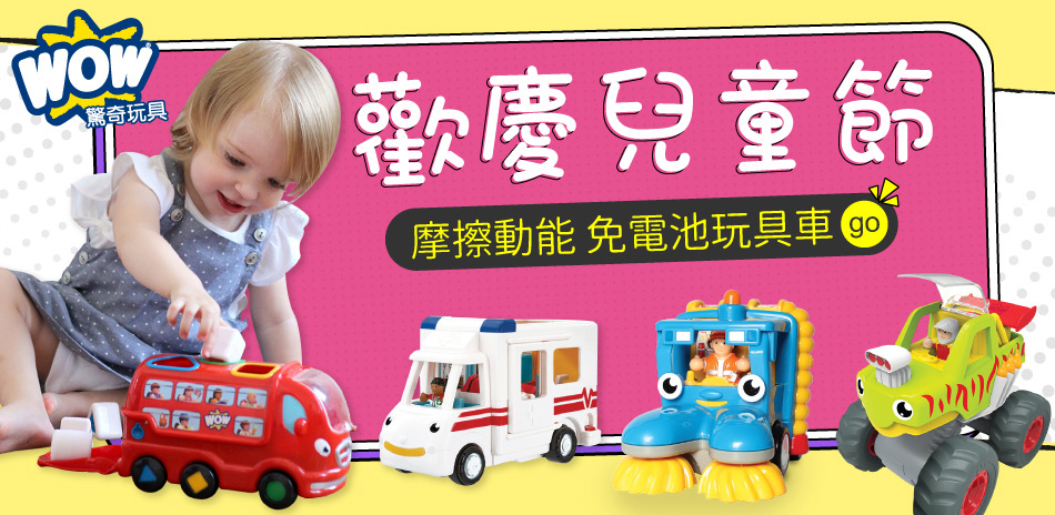 WOW Toys 玩具購物節  83折起(已折)