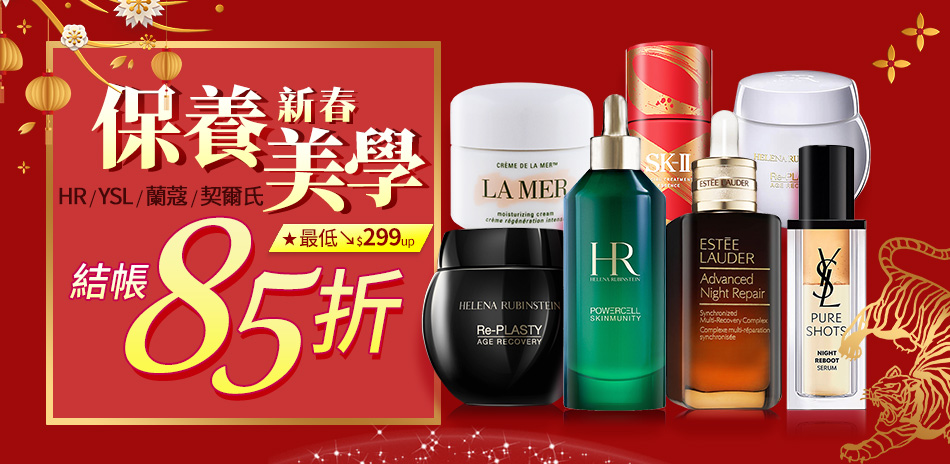 春保養美學★HR,YSL,蘭蔻▼結帳85折