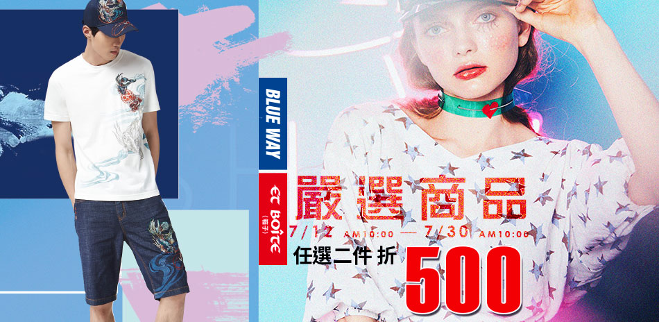 BLUE WAY 嚴選商品二件折500