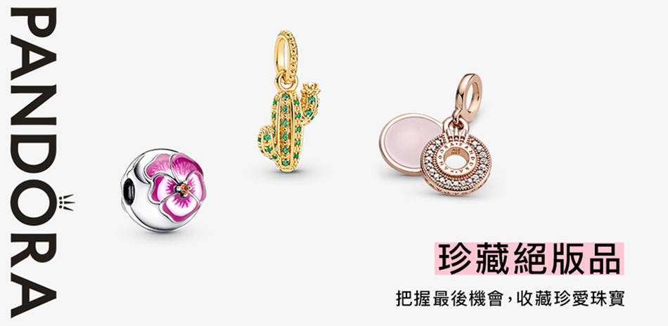 Pandora 人氣飾品 限量絕版品 全館6折起