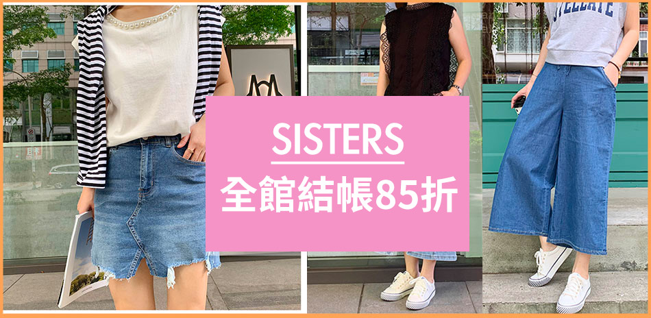 SISTERS 服裝日限定全館結帳85折