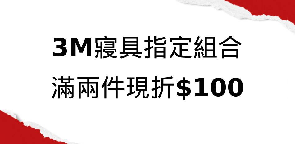 ♦3M寢具♦指定組合滿兩件現折100(快倉)