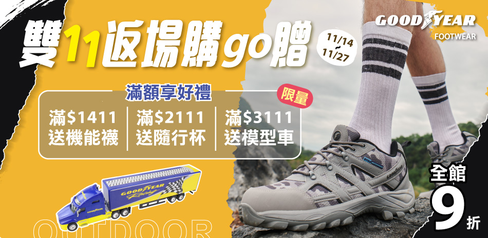 GOODYEAR 雙11返場購GO 全館9折起