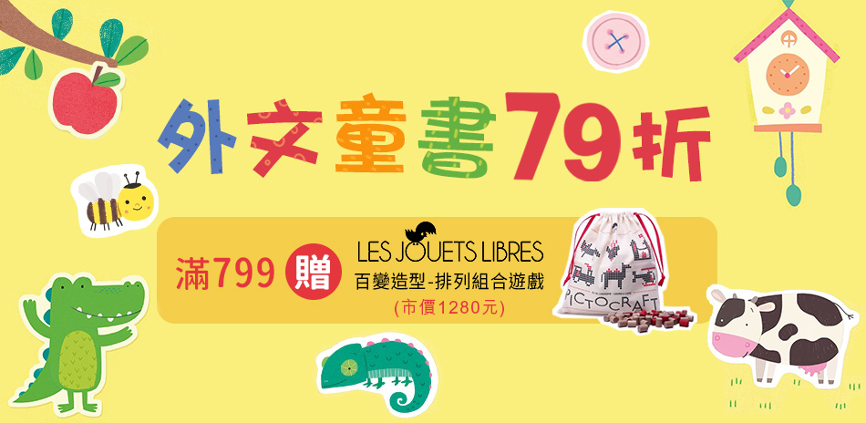 進口外文童書 限時79折 再加碼贈木製玩具組