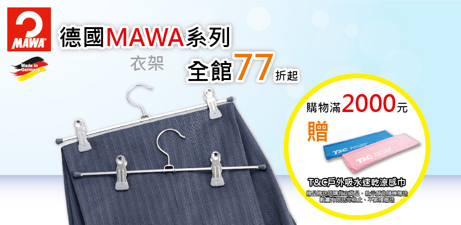 德國MAWA/T&C系列 77折起 滿額再送好禮