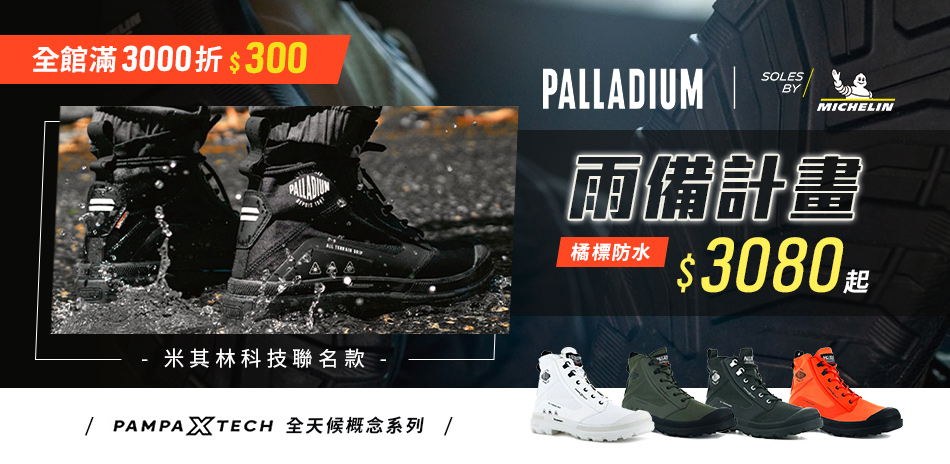 PALLADIUM雨備計畫 防水靴$3080起