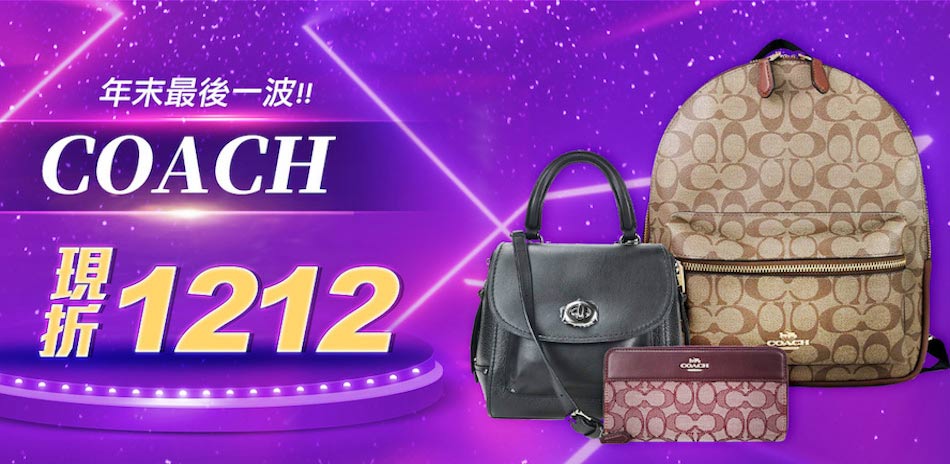 COACH 年末最後一波！結帳現折1212