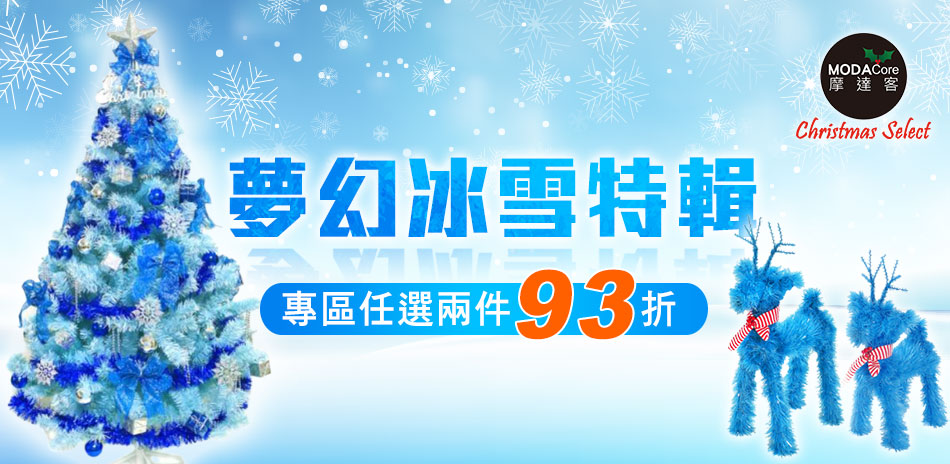 摩達客 夢幻冰雪特輯 聖誕佈置2件93折！