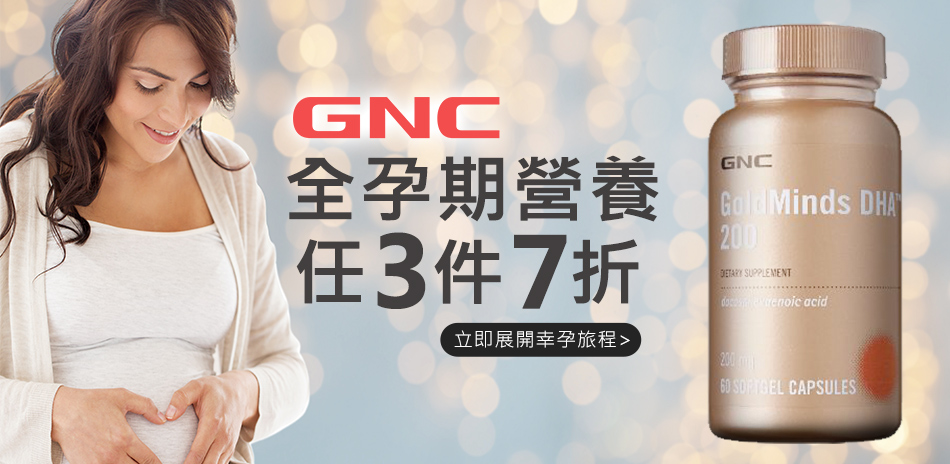 【GNC】週年慶開跑!孕媽咪任3件7折(售價已折