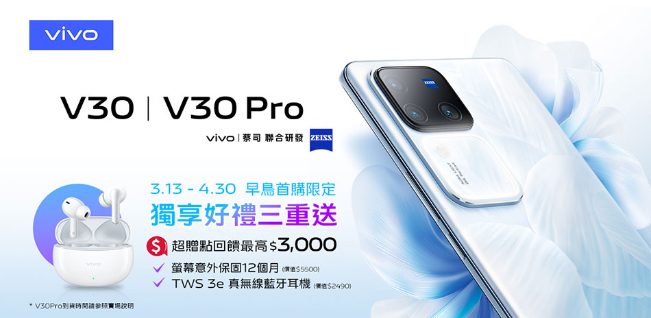 Vivo V30系列指定品・最高送3000超贈點