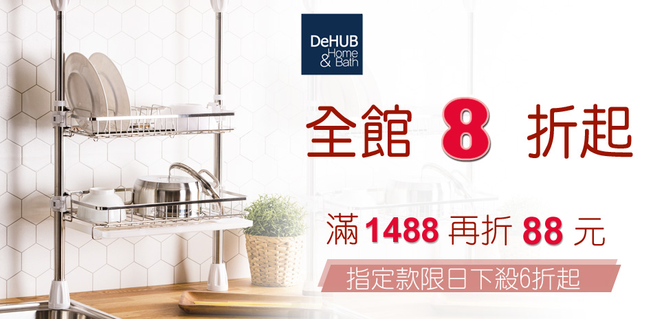 DeHUB 歲末年終慶滿1488再打88折