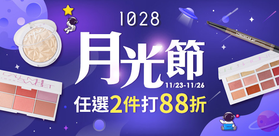 1028 月光節任2件再88折