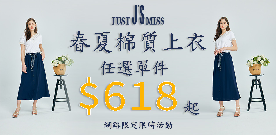 Just J'S Miss 年中慶全館$618起